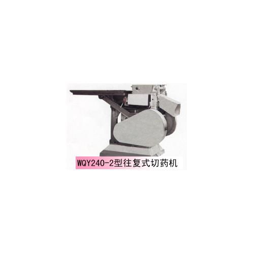 饮片机械产品介绍 往复机应用与特点
